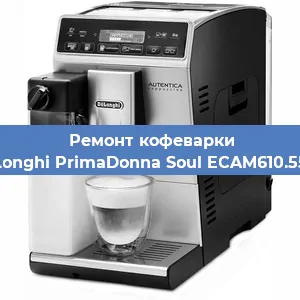 Ремонт кофемашины De'Longhi PrimaDonna Soul ECAM610.55.SB в Красноярске